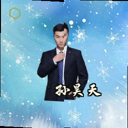 孙昊天